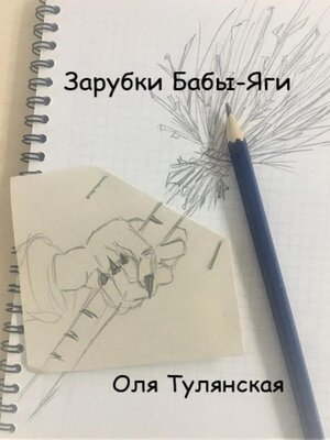 cover image of Зарубки Бабы-Яги